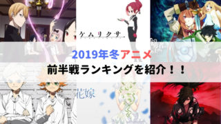 2019年冬アニメ　前半戦ランキングを紹介！！